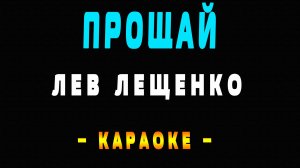 Караоке Лев Лещенко - Прощай