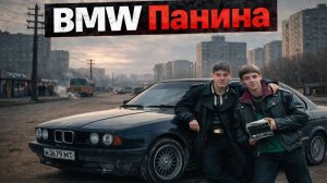 КУПИЛИ BMW E34 У АЛЕКСЕЯ ПАНИНА ИЗ 90-Х Жмурки
