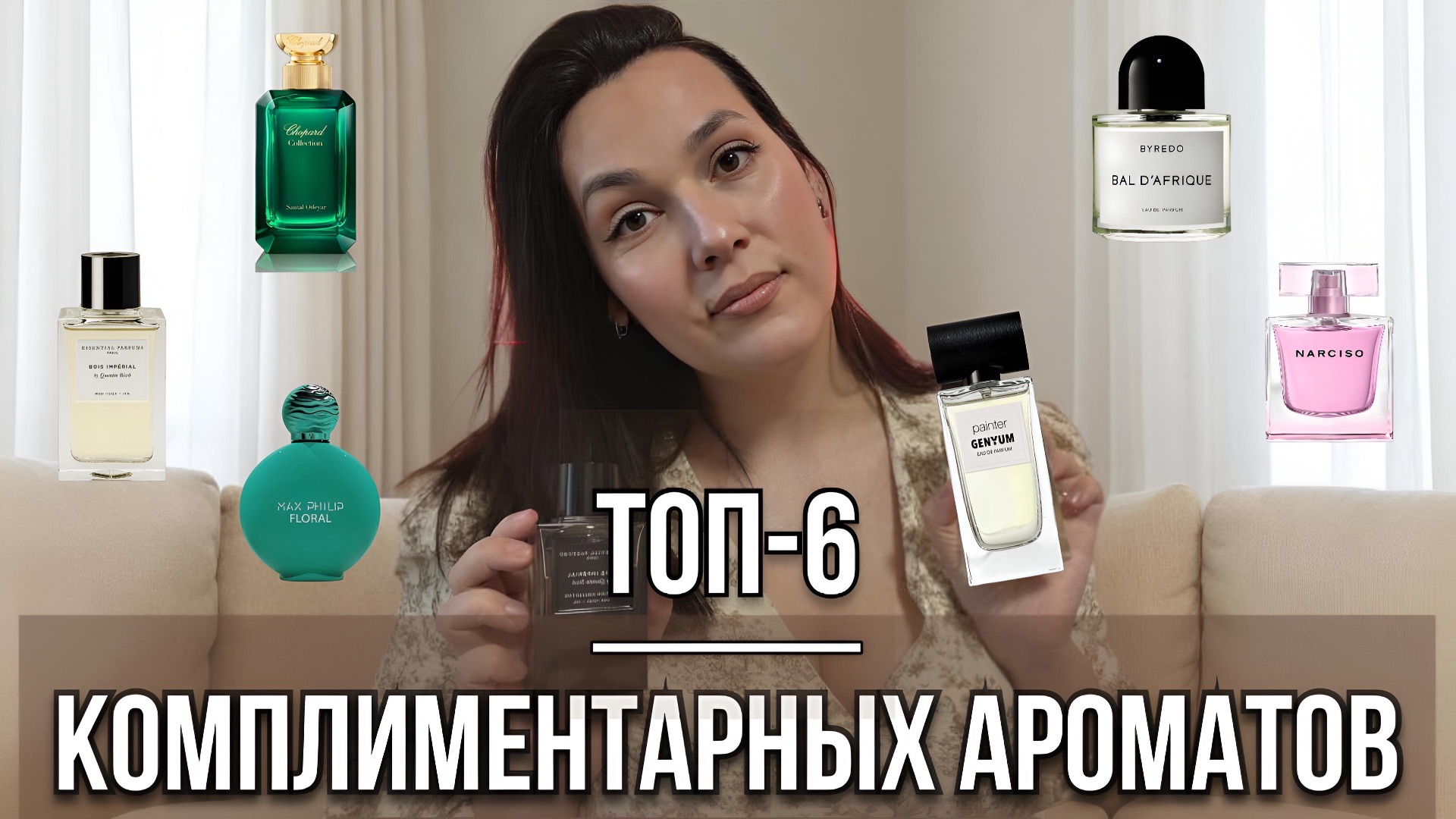 САМЫЕ КОМПЛИМЕНТАРНЫЕ АРОМАТЫ