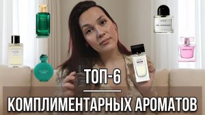 САМЫЕ КОМПЛИМЕНТАРНЫЕ АРОМАТЫ