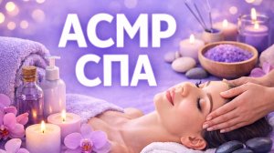 АСМР СПА ДЛЯ ТЕБЯ