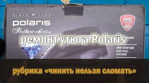 РЕМОНТ УТЮГА POLARIS #ремонтсвоимируками