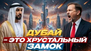 ДУБАЙ РУХНЕТ? 😱 Потери $50 МИЛЛИАРДОВ и бегство капитала!