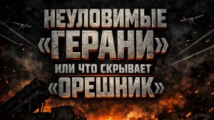 Новые "Герани", и что нашли внутри "Орешника". Запад смеялся, но специалисты пришли к другому выводу