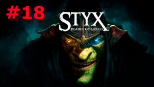 Styx  Blades of Greed -Часть#18