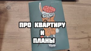 Про квартиру, планы и переезд