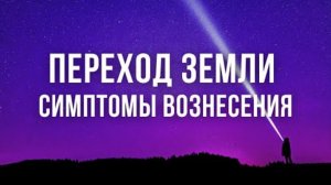 Для тех кто в Переходе / Квантовый трансформационный период вознесения