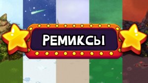 Все Ремиксы Островов из Китайской/Корейской Версии Игры - Все Полные Песни (My Singing Monsters)