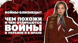 Чем похожи и чем отличаются конфликты в Украине и в Иране