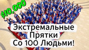 Экстремальные Прятки Со 100 Людьми!  Шоу Мистера Биста. Mr Beast
