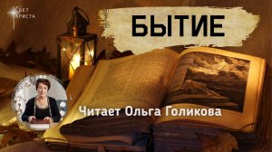 Библия. 1 Бытие. Читает Ольга Голикова