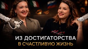 Из достигаторства в счастливую жизнь