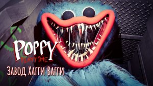Пришёл на завод к Хагги Вагги - Poppy Playtime: Глава 1