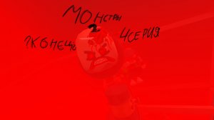 МОНСТРЫ 2 (3 Серия,?конец¿)