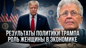 Валентин Катасонов | Результаты политики Трампа. Роль женщины в экономике