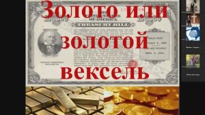 Золото или золотой вексель