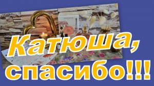 ПОТРЯСАЮЩИЙ ПОДАРОК ОТ КАТЮШКИ !!! СУПЕР ПОКУПКИ!!!!!!!