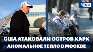 США уничтожили военные цели на иранском острове Харк. Аномальное тепло в Москве