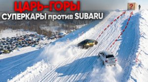ЦАРЬ ГОРЫ! СУПЕРКАРЫ против SUBARU WRX STI  кто ЗАЕДЕТ БЫСТРЕЕ?