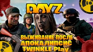 Dayz TWINKLE Play выживание после апокалипсис часть #2