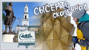 Сысерть. Новые арт - объекты. Веретено из Живинки и пряники из Блиновича.
