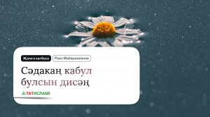 Сәдакаң кабул булсын дисәң... Җомга хөтбәсе. Раил Фәйзрахманов