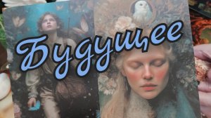 🌼Будущее🌼Что стучится в дверь 🚪