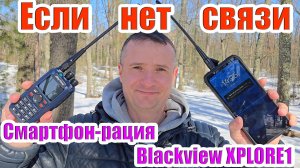 Смартфон Blackview Xplore1 Walkie Talkie если нет мобильной связи