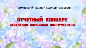 ОТЧЕТНЫЙ КОНЦЕРТ НАРОДНОГО ОТДЕЛЕНИЯ ПККИ 2026