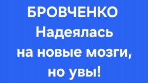 Бровченко/Последние новости.