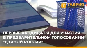 Первые кандидаты подали документы на участие в предварительном голосовании