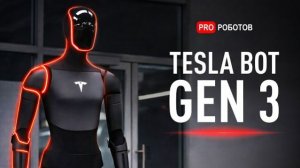 Tesla Optimus Gen 3 — все подробности о новом роботе, который заменит людей (2026)