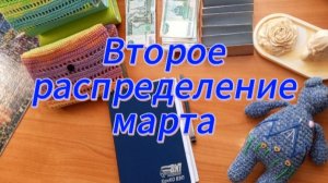 Второе распределение марта