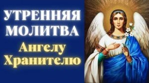 Молитва к ангелу -хранителю. Музыкальная открытка.