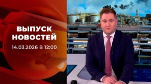 Выпуск новостей в 12:00 от 14.03.2026