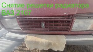 Как снять решетку радиатора ВАЗ 2107