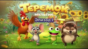 Эпизод 1. ТЕРЕМОК (С.Маршак)