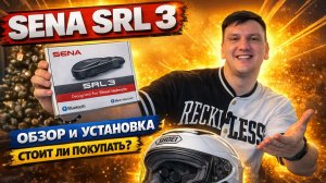 Sena SRL 3 обзор, распаковка, установка! нужна ли гарнитура ?