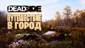 Путешествие в город- DEADSIDE - Pve сервер