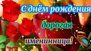 Видеооткрытка с Днём рождения!