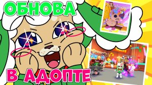 Обзор на ОБНОВЛЕНИЕ в Адопт Ми ✨ Конфетный мир? #roblox #adoptme #адоптми