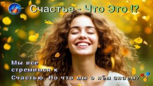 Счастье - Что это !?