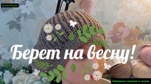 14-03-2026 Вяжем берет Объёмной резинкой!