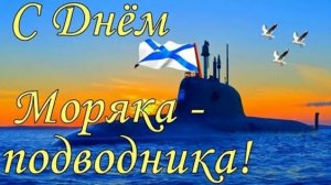 С Днём моряка подводника! (музыкальная открытка) 19 марта