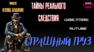 ПРЕМЬЕРА. Тайны Реального Следствия: СТРАШНЫЙ ГРУЗ (автор: Сыщик Путилин).