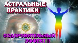 Оздоровительный эффект астральных практик ✅ - обсуждаем