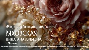 Женская конференция, вечернее служение от 14.03.2026г. Спикер Ряховская Нина Анатольевна г. Москва
