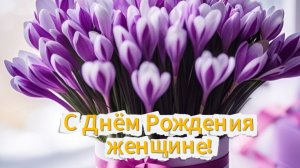 С Днём рождения женщине! Красивое поздравление с Днём рождения для женщины!
