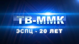 ТВ-ММК. ЭСПЦ - 20 лет Эфир: 14-03-2026
