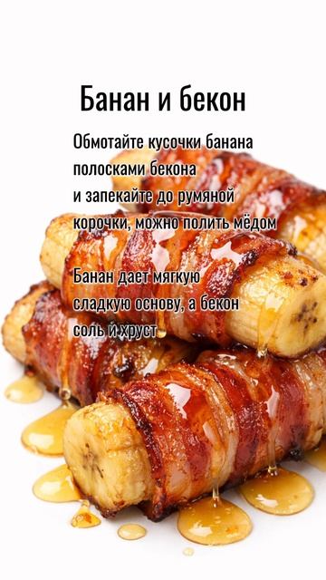Умамные парочки 😉 #рецепты #васаби #ананас #бекон #банан #бананвбеконе